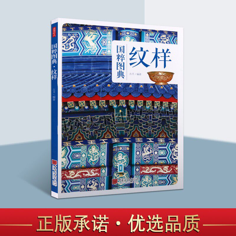 中华纹样 传统文化之国粹图典 中国古代传统纹样古典图样装饰图案服装建筑装饰吉祥图案平面纹饰线描图典素材美术艺术书 中国画报