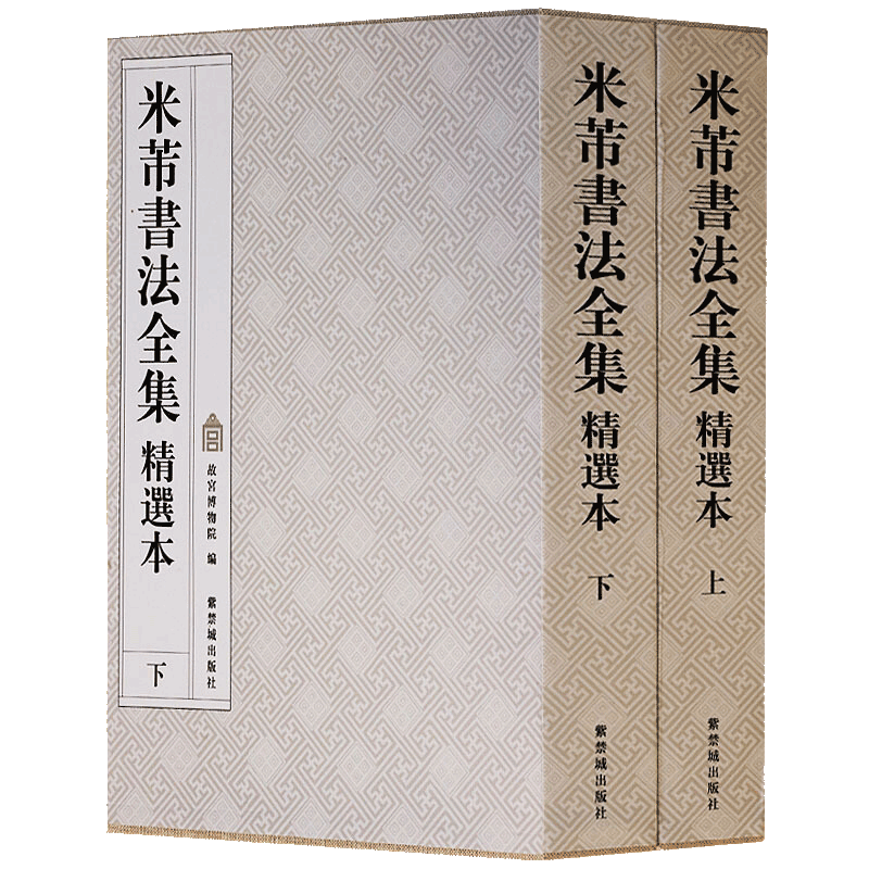 米芾书法全集 精选本上下册 米芾行书字帖 蜀素帖 苕溪诗帖 集字帖 离骚经 尺牍等 成人字帖碑帖名家书法临摹鉴赏书籍
