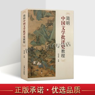 正版 简明中国文学批评史教程 饶龙隼 主编 中国文学批评史学术史略 文学批评 近明清代诗文小说戏曲批评史书籍 上海大学出版社