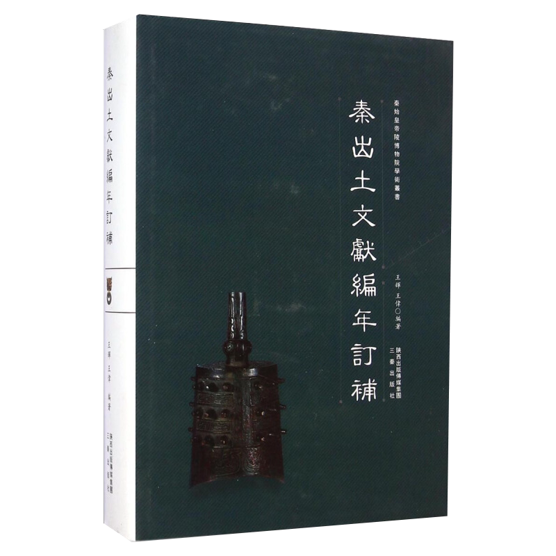 正版 秦出土文献编年订补 秦始陵博物院学术丛书金文兵器玺印土封泥陶文竹木简牍漆木器秦文字资料分析研究文物考古书籍三秦出版社