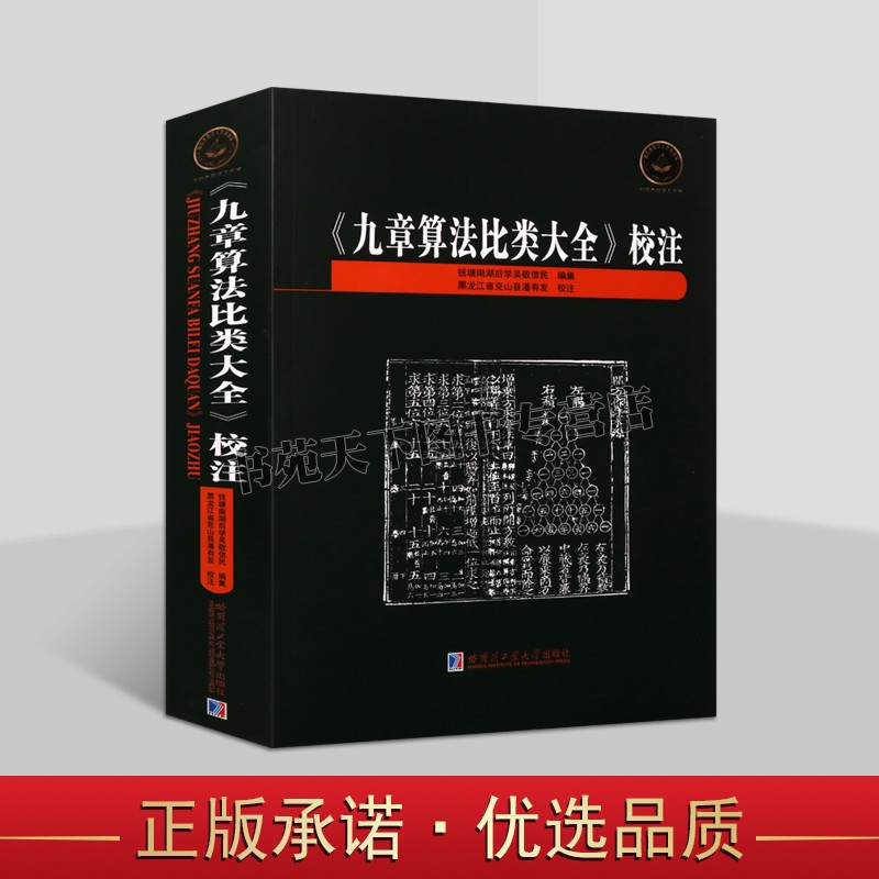 九章算法比类大全校注 中国古代明朝三大数学名著之一数学史珠算史百科全书初中小学数学参考知识读物课外知识书 哈工大出版社书籍