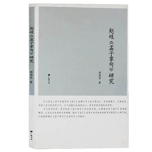 赵岐 孟子章句 研究思想浩然历史文献解读理解东汉时代地位特征构成版本靠边内篇外篇分析字词训释全新正版训诂学 广陵书社