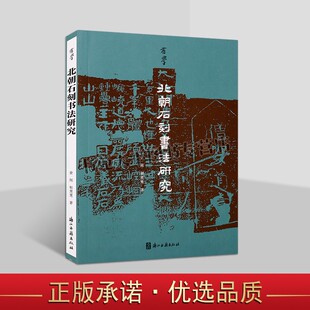 正版北朝石刻书法研究有学石刻书法碑刻书体摩崖刻经墓浙江古籍