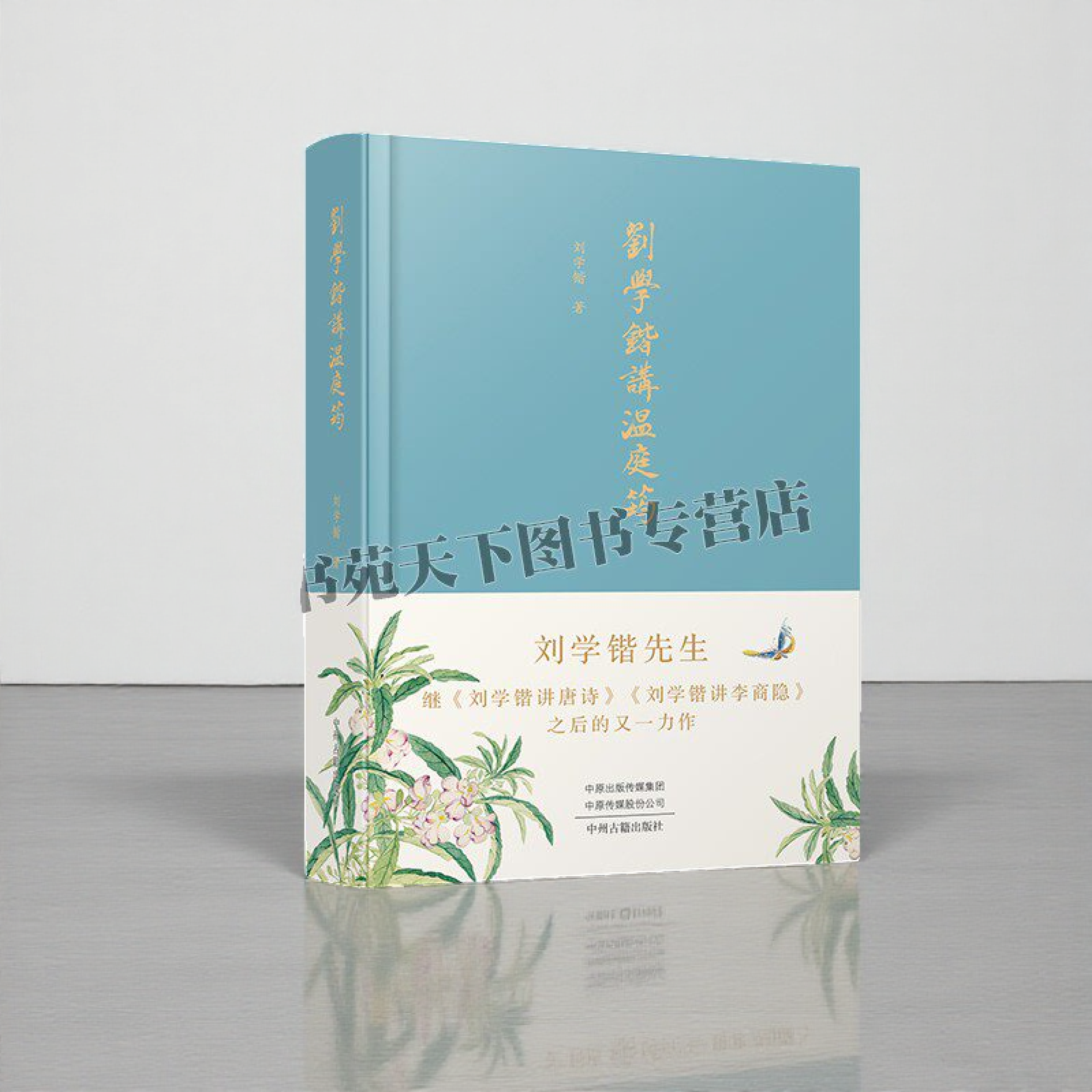 刘学锴讲温庭筠 温庭筠研究 温庭筠传 诗、词、骈文、小说概说附选注解说 温庭筠生平各类作品结之作 中州籍出版社