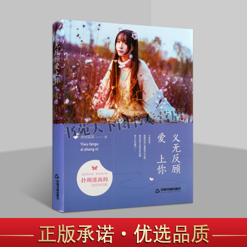 正版 义无反顾爱上你 水何采采 著 当代长篇情感小说 精装 北漂女孩艰难的奋斗历程与扑朔迷离的忘年恋曲 中国书籍出版社图书