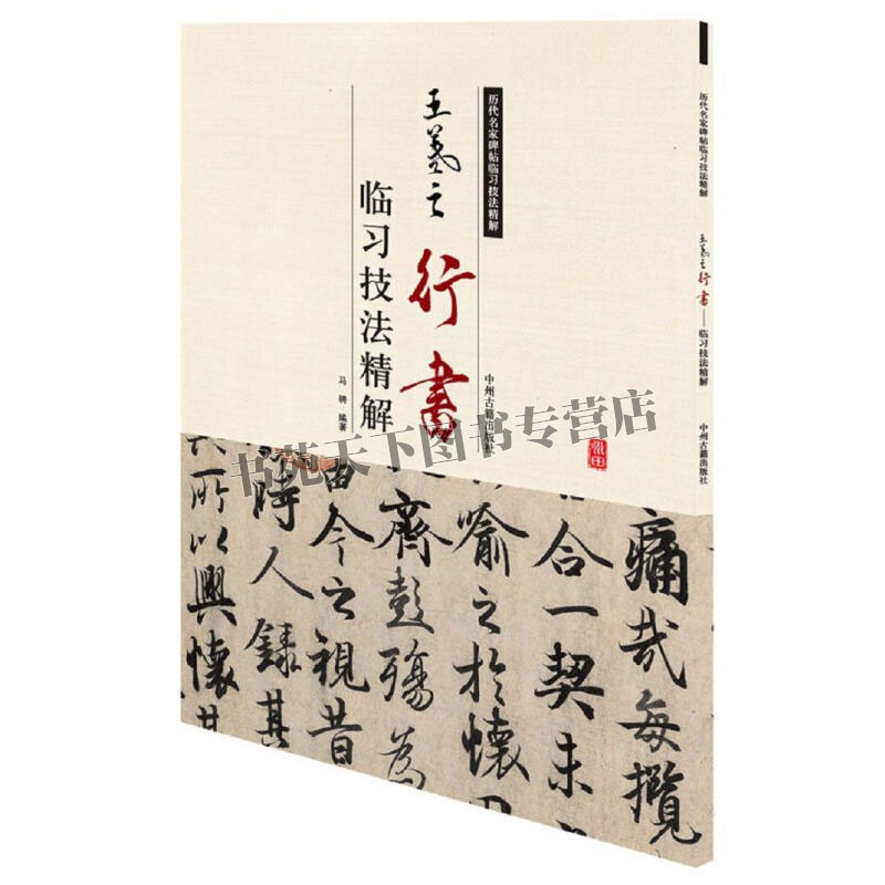 王羲之行书 临习技法精解 中国艺术书法技法理论爱好者临摹范本赏析 初学者入门零基础教程 全新正版畅销 马骋 著 中州古籍出版社
