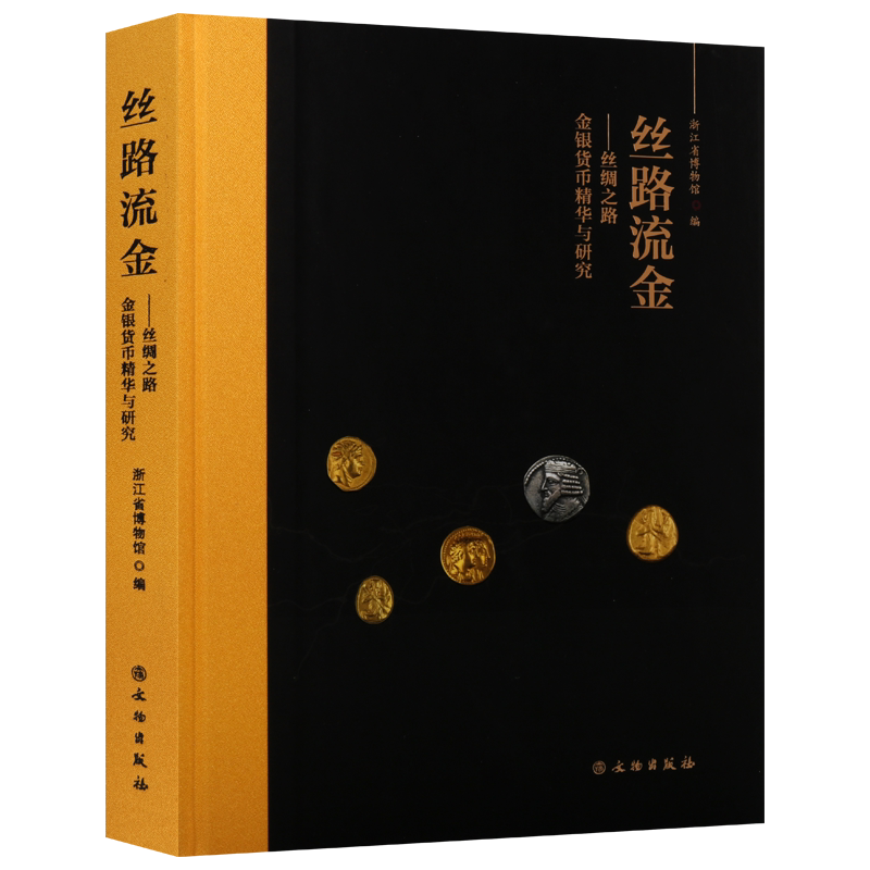 丝路流金 丝绸之路金银货币精华与研究 丝绸之路世界史古希腊古罗马古印度钱币制作研究图录论文 鉴赏收藏版书籍 文物出版社