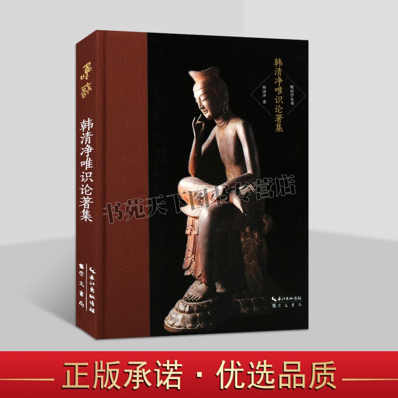 正版  韩清净唯识论著集 唯识学丛书 第二辑32开精装183页 韩清净 著 唯识指掌 唯识三十颂诠句 十义量 崇文书局图书