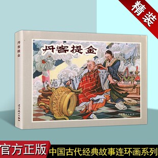 丹客提金(连环画)李国衡绘画根据明代抱瓮老人的古今奇观夸妙术丹客提金改编中国60-70年代老版小人书32开本辽宁美术出版社图书