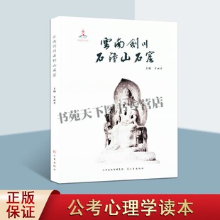 云南剑川石钟山石窟  中国石窟寺艺术研究图册集鉴赏书籍 雕塑艺术书籍 适合文物考古爱好者赏析图书 历史普及读物 山西古籍出版社