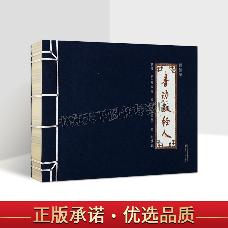 西游记寻访取经人中国传统白描艺术赏析西游记漫画连环画河北美术