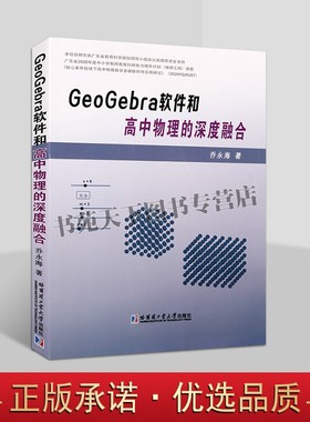 GeoGebra软件和高中物理的深度融合乔永海高中物理课老师哈工大书