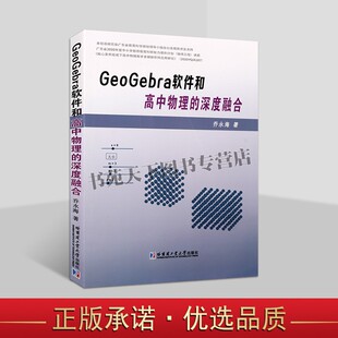 GeoGebra软件和高中物理的深度融合乔永海高中物理课老师哈工大书