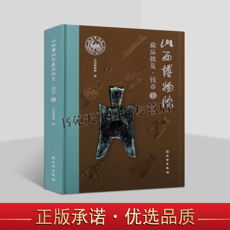 正版 山西博物院藏品概览:钱币卷 山西博物馆藏古钱币铜钱收藏鉴赏 三晋文化文物考古研究 文物出版社书籍