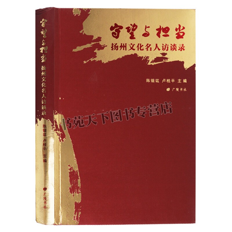 守望与担当 扬州文化名人访谈录 扬州文化口述史书画家扬剧评话弹词古琴表演艺术家玉雕木偶剪纸全新正版平装16开广陵书社出版社
