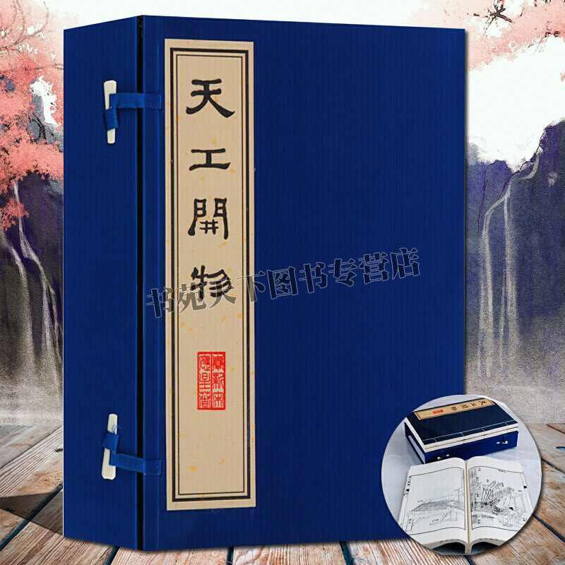 天工开物 一函三册 宋应星著 影印本 刻印宣纸线装竖版繁体字古籍善本珍藏书籍 图解农业工业 中国古代科学综合百科全书