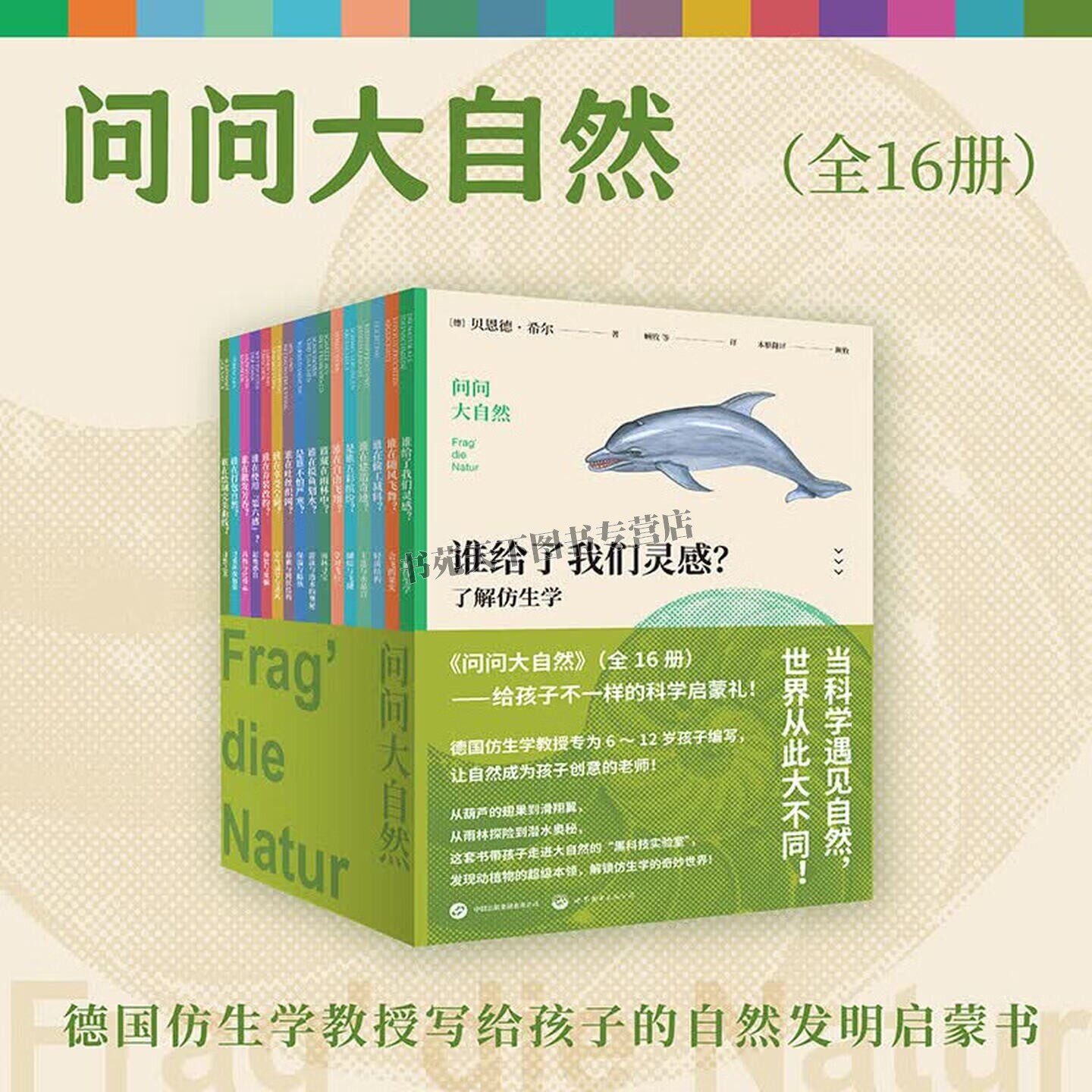 问问大自然 全16册 培养科学素养6-12岁科学启蒙 儿童课外阅读书籍 走进大自然点燃孩子创造力科普百科 世界图书出版