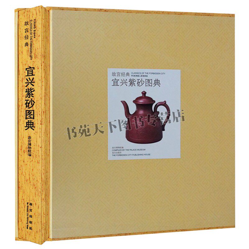 宜兴紫砂图典 故宫经典 紫砂茗壶收藏鉴赏基础知识图书 文玩把玩古玩老紫砂器茶壶茶杯鉴定书籍 名家手工紫砂壶经典款式大全