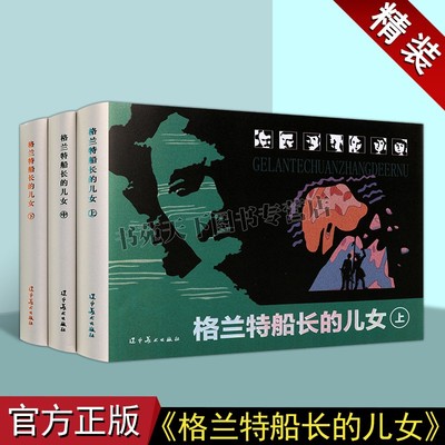 正版 格兰特船长的儿女连环画（全套上中下）(法)儒勒.凡尔纳原著朱维明绘画本中国现代小人书外国经典小说故事辽宁美术出版社图书