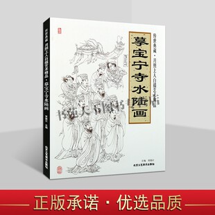 摹宝宁寺水陆画传世典藏月照上人白描艺术绘画临摹北京工艺美术书
