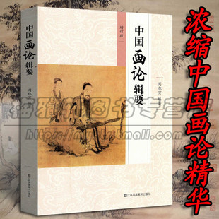 中国画论辑要周积寅古历代画论理论类编论史辑要精读标注方法美学思想审美技巧技法写意工笔山水画花鸟人物绘画术原理知识研究书籍