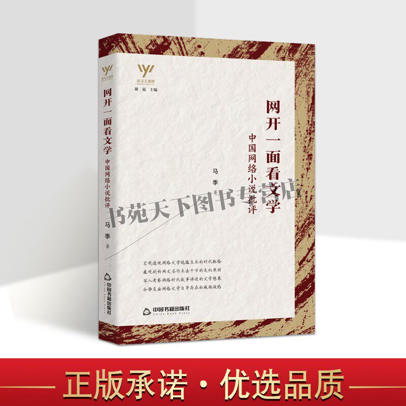 新文艺观察 网开一面看文学 中国网络小说批评 中国当代文学理论评论与研究青少年课外阅读知识读物书籍 马季 著 中国书籍出版社