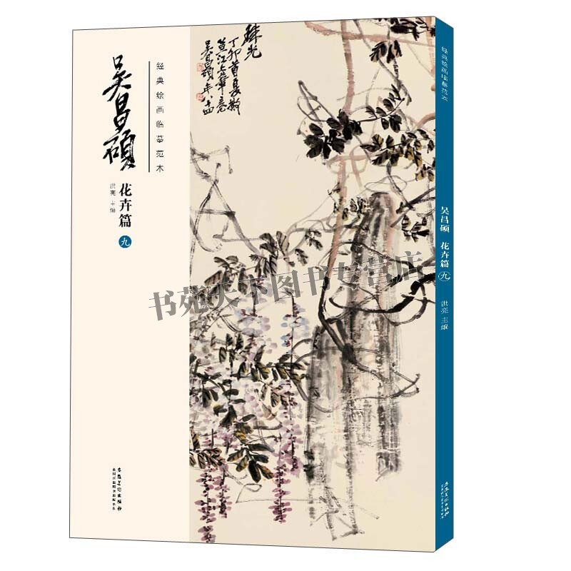 经典绘画临摹范本 吴昌硕花卉篇 九 中国画近代经典作品集 适合绘画爱好者临摹范本赏析 国画技法 初学者入门零基础教程 正版畅销