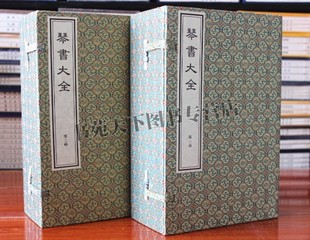 琴书大全二函十六册蒋克谦中国古代乐谱古琴谱琴曲集成宣纸线装竖版繁体字古籍古典传统古典古筝鉴赏教程音乐爱好者书籍 中国书店