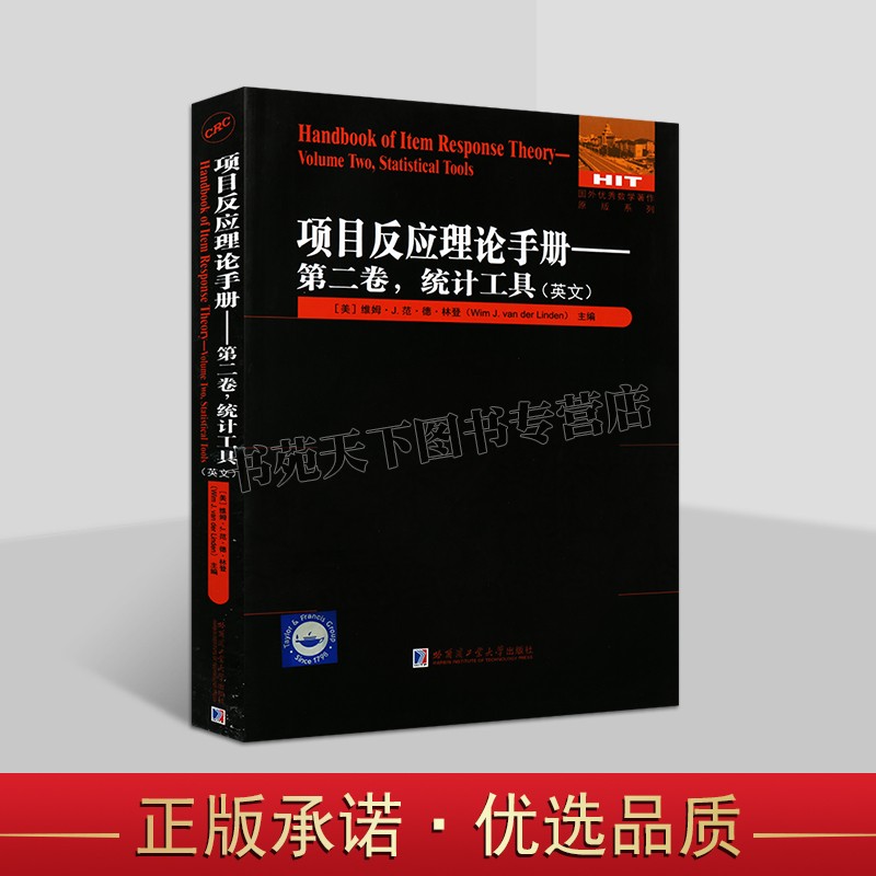 项目反应理论手册第二卷统计工具(英文) 国外优秀数学著作哈工大