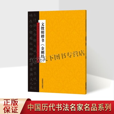 文徵明楷书金刚般若经字帖中国历代书法名家名品系列16开释文本古代大家书法字帖法帖临摹学习毛笔字练习收藏鉴赏作品征河南美术社
