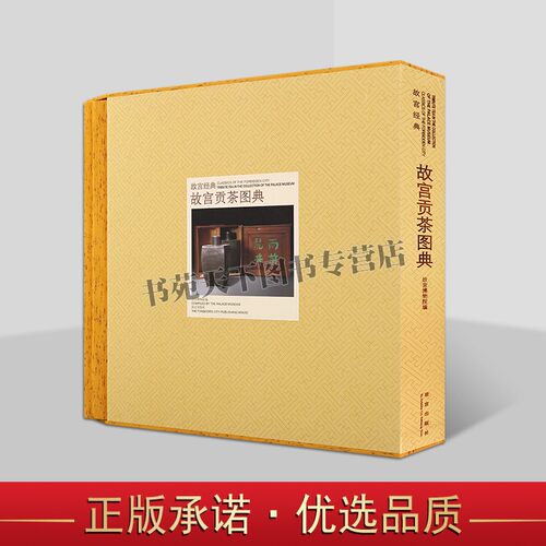 正版中国明清朝故宫贡茶图典清代宫廷文物产地中国传统茶品故宫书