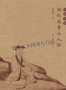 大家史说 明代史事与人物 苏同炳著 明代历史人物廷杖制度溯源戚继光斩子唐伯虎疏狂得祸刘瑾与康海严嵩父子张居正 故宫出版社