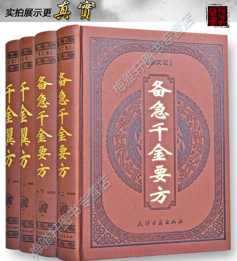 备急千金要方翼方孙思邈千金方正版图解原文校释白话版中医基础理论大全经典养生保健民间药方秘方大全老偏方配方处方验方古籍书籍
