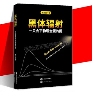 黑体辐射一只会下物理金蛋的鹅 黑体辐射物理学史 近代物理科学研究 黑体辐射研究 高等学生物理 世界图书出版
