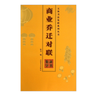 商业乔迁对联隶书技法 学习毛笔简牍软笔成年初学者书法放大本高清竹简木板书字体临摹赏析碑帖篆刻拓印拓本练字帖精选 河南美术