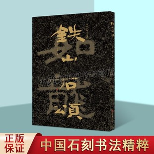 中国石刻书法精粹铁山石颂楷书教程篆刻碑帖赏析临摹山东美术图书