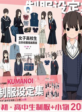 女子高校生 日系校服插画图鉴 动漫人物线稿女子高校生校服制定书籍集 日本女子初高中生JK制服画法 北京美术摄影出版社