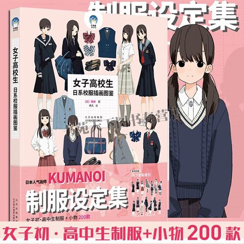 女子高校生 日系校服插画图鉴 动漫人物线稿女子高校生校服制定书籍集 日本女子初高中生JK制服画法 北京美术摄影出版社