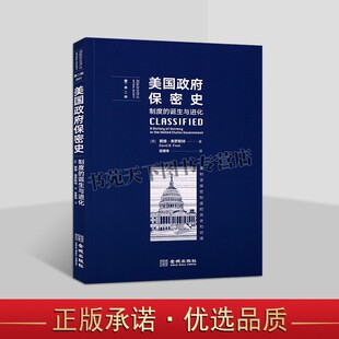 正版 国家安全译丛 第二辑 美国政府保密史制度的诞生与进化 国家安全保密文化保密意识培养书籍 美国历史书籍 金城出版社图书