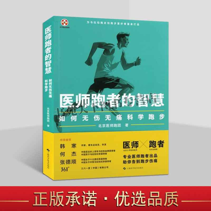正版 医师跑者的智慧如何无伤无痛科学跑步北京医师跑团训练损伤恢复热身跑步知识技巧指南书籍 上海科技图书
