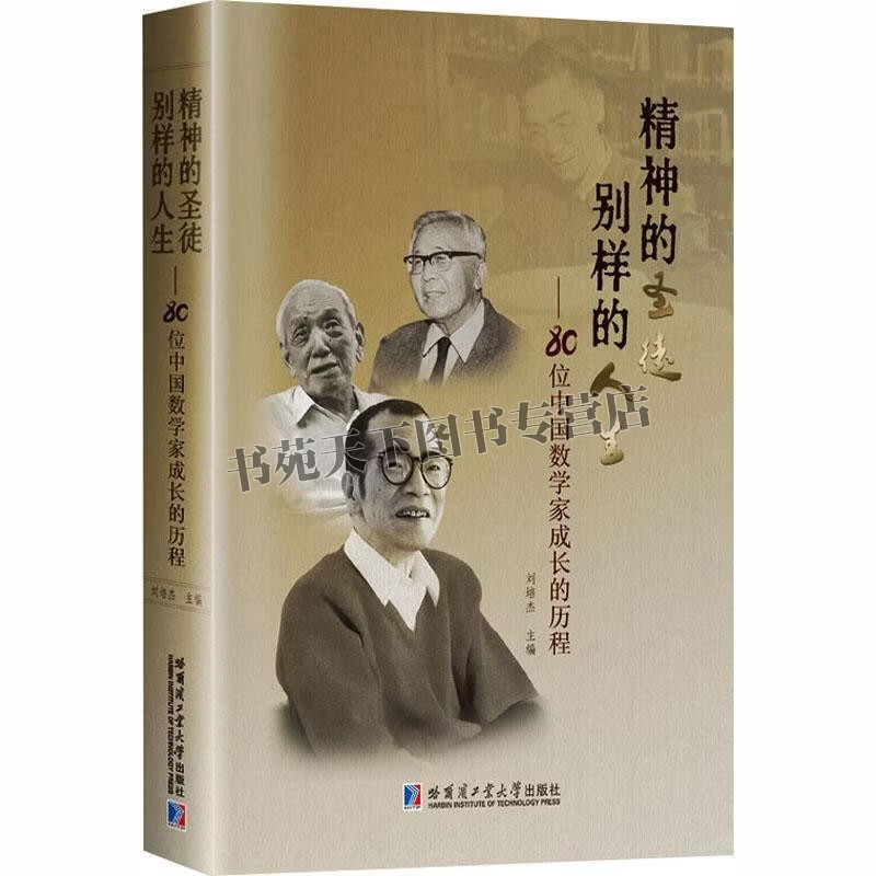 精神的圣徒别样的人生80位中国数学家成长历程 数学家人生 数学研究 回忆南开中学几位老师教导 哈工大出版