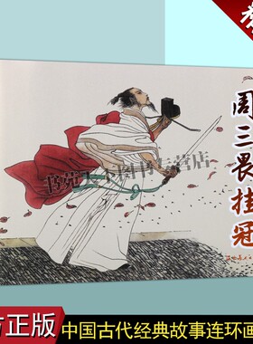 周三畏挂冠(连环画)戴宏海绘画中国60-70年代老版小人书32开本中国古代经典岳飞传人物历史故事成语故事辽宁美术出版社图书