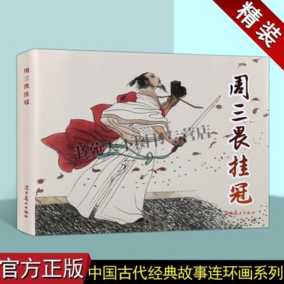 周三畏挂冠(连环画)戴宏海绘画中国60-70年代老版小人书32开本中国古代经典岳飞传人物历史故事成语故事辽宁美术出版社图书