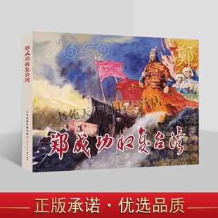 郑成功收复台湾连环画 32开精装本郑成功抗击外国侵略民族英雄故事60-70年代经典传统小人书选本老版少儿童艺术书籍天津人民美术社