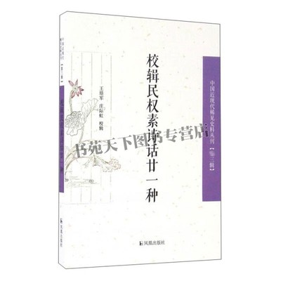 校辑民权素诗话廿一种 中国近现代稀见史料丛刊 文学作品集民初名杂志历史史学理论近代诗学研究参考书籍全新正版 江苏凤凰出版社