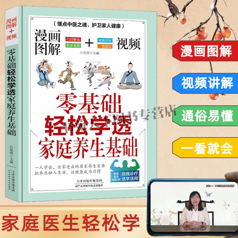 零基础轻松学透家庭养生基础 漫画图解视频 家庭养生入门工具书 家庭医生诊疗医学书籍 健康养护教程书籍 中医养生书籍 天津科技