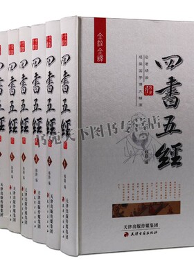 正版 四书五经 全8册精装16开 白色天然丝面 文白对照 注释评析 大学中庸论语周易春秋礼记尚书老子孟子国学经典藏书 文学图书