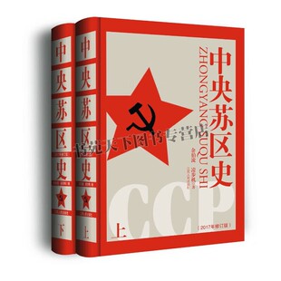 中央苏区史(修订版)(全2册)余伯流凌步机 著 32开中国苏区历史著作党的建设经济发展情况文献研究资料 江西人民出版社