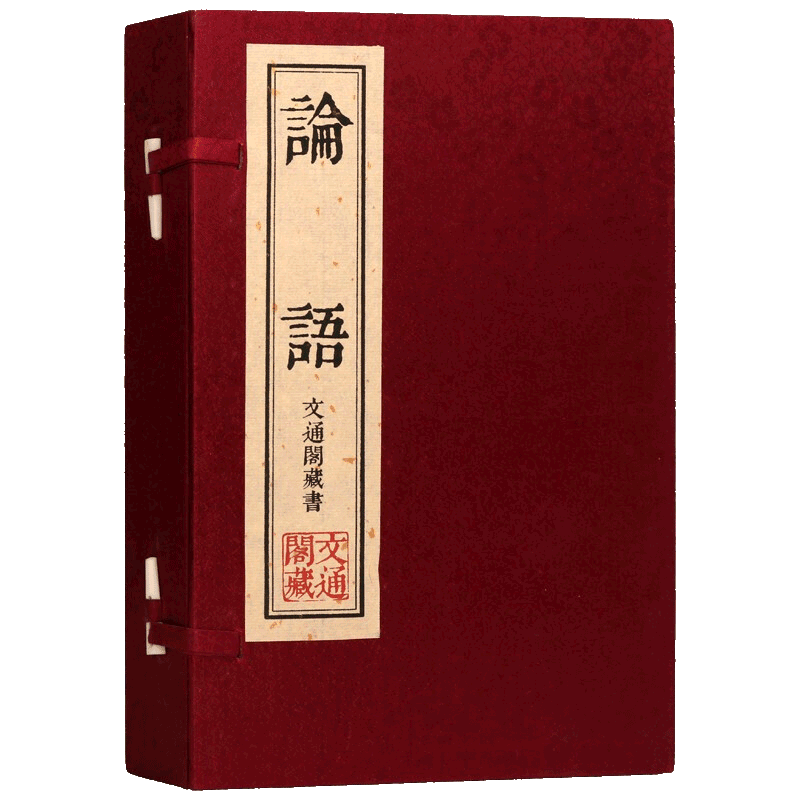 论语 文通阁藏书 原文注释译文 孔子 中国古典文学哲学名著儒家学派经典著作中国圣贤书儒家智慧典籍国学经典哲学书籍正版