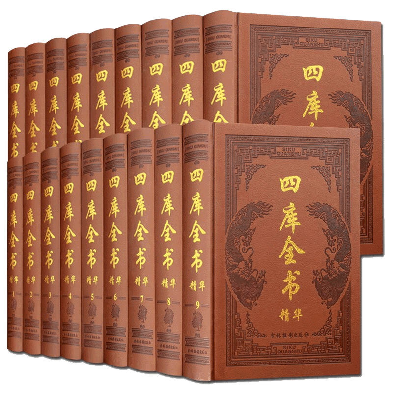 四库全书精华 全套18册 皮面精装珍藏版 四库全书总目原著 国学经典书籍全套 史子集 国学经典书籍 吉林摄影出版社